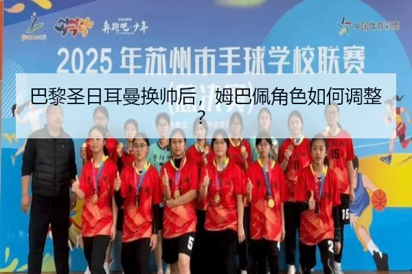 巴黎圣日耳曼换帅后，姆巴佩角色如何调整？
